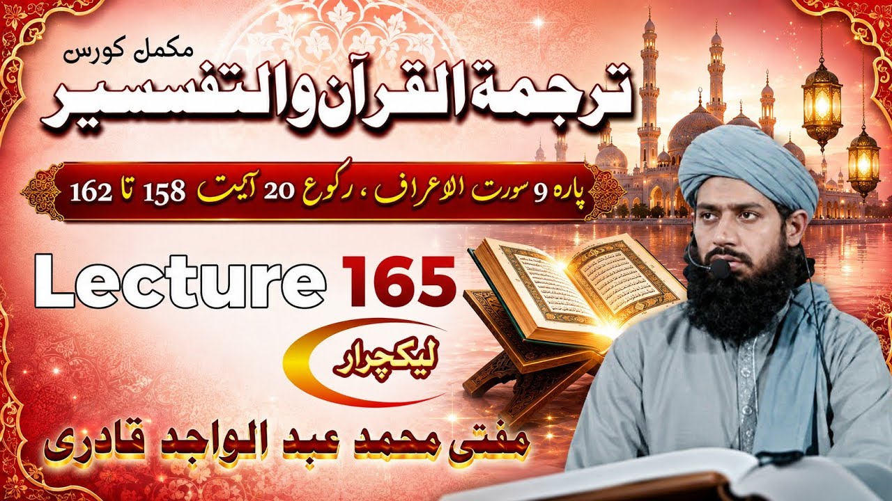 Tarjma o Tafseer Course Lecture 165 | lecturer Mufti Abdulwajid qadri | Para 9 soorah Aaraaf Ruko 20