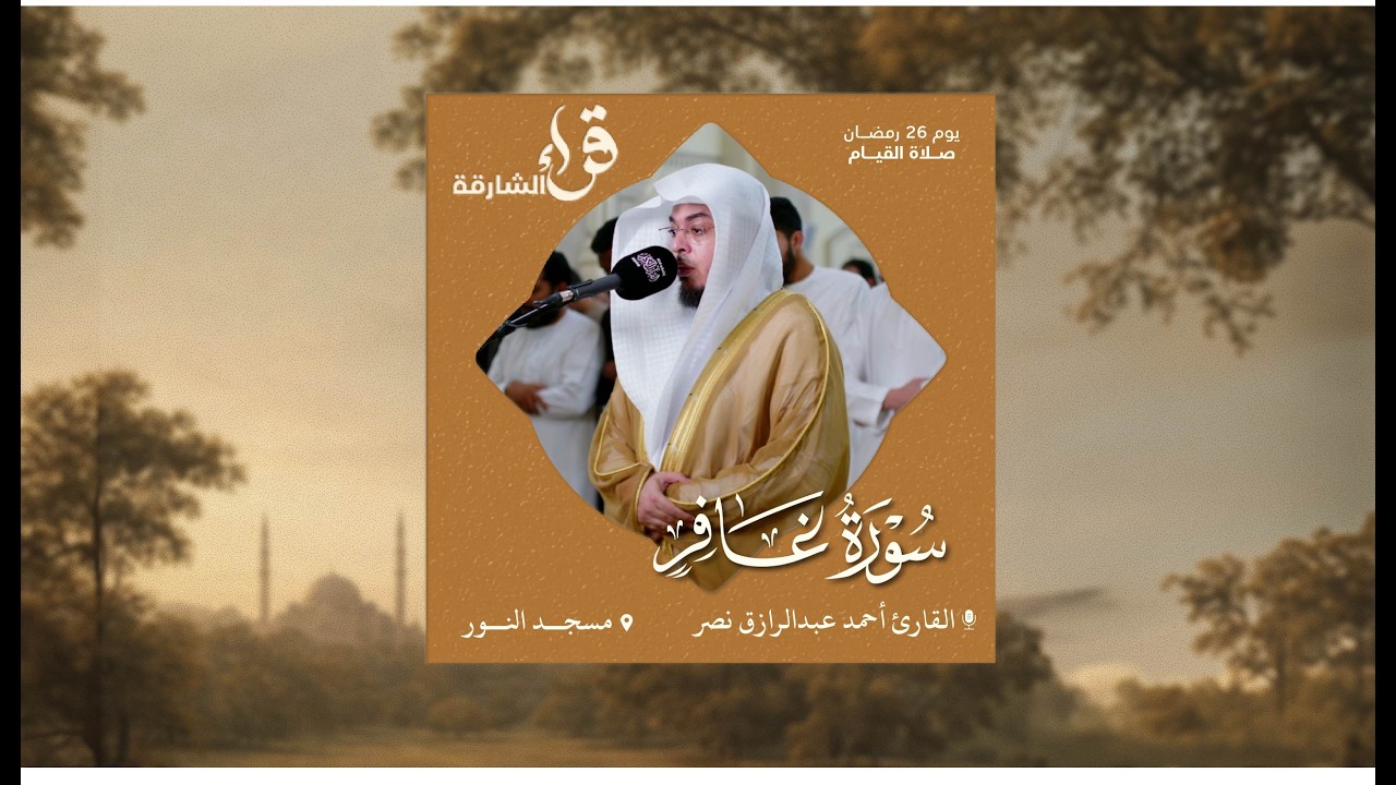 صلاة القيام يوم 26 رمضان | القارئ آحمد عبدالرازق نصر | سورة غافر | مسجد النور
