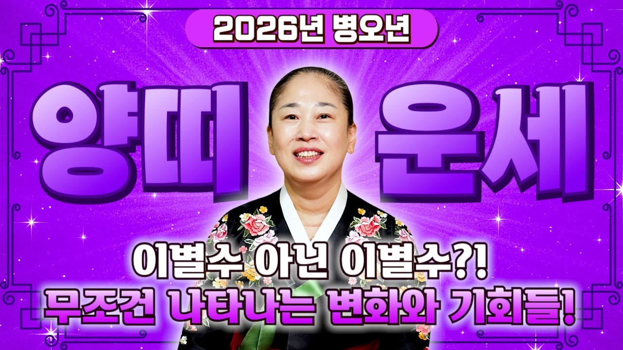 양띠 재물운 최고입니다!💰2026년 병오년 대박나는 양띠운세💰금전운 문서운 하는일마다 돈방석에 앉고 말년 술술 풀리는 양띠 몇년생? 55년생 67년생 79년생 91년생 양띠 운세