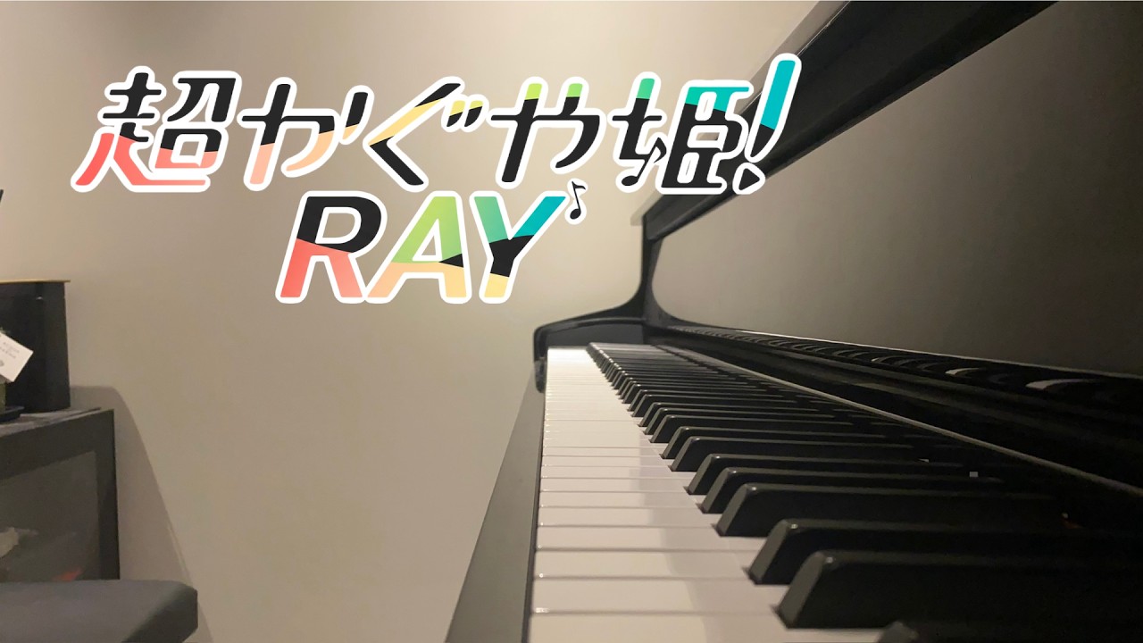 ♬피아노♬ RAY(초(超) 가구야 공주! ver.)