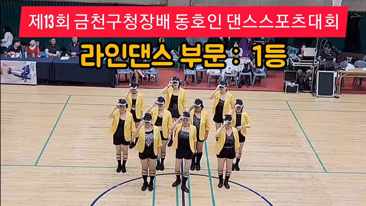 제13회 금천구청장배 동호인 댄스스포츠대회 - 라인댄스부문:1등