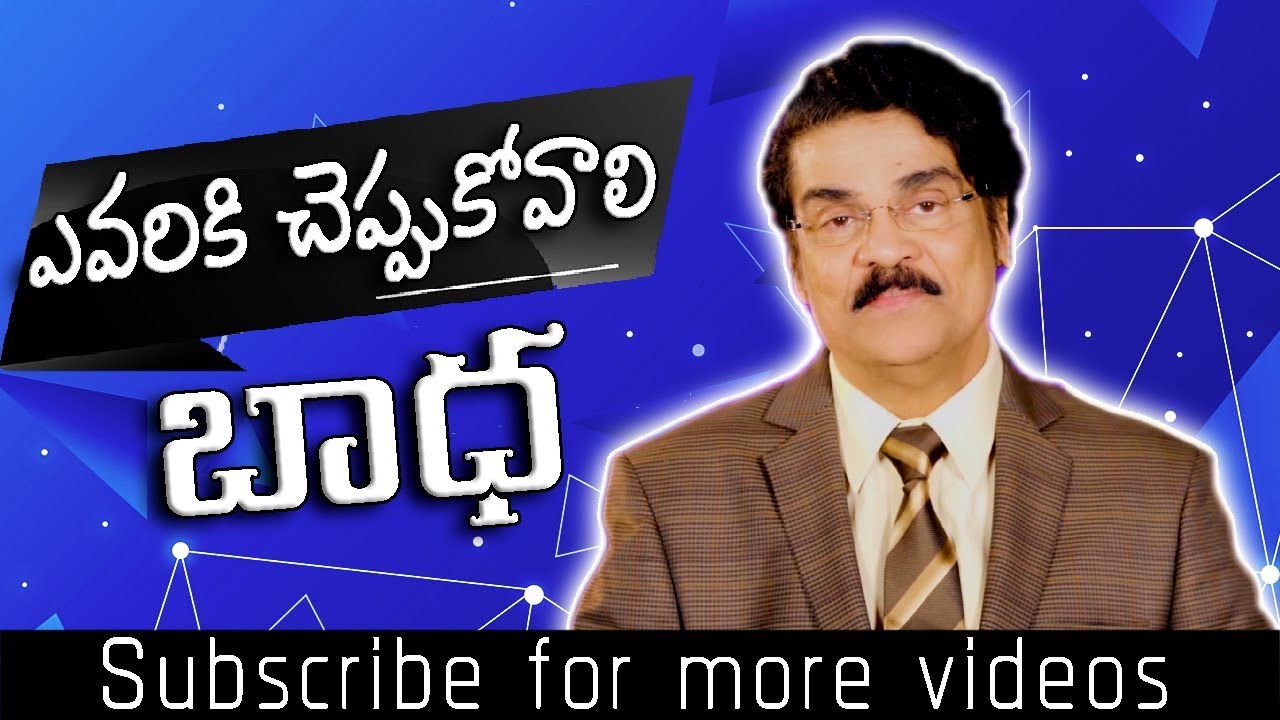 ఎవరికి చెప్పుకోవాలి బాధ | Telugu Christian Message | Dr N Jayapaul | Manna Manaku 227