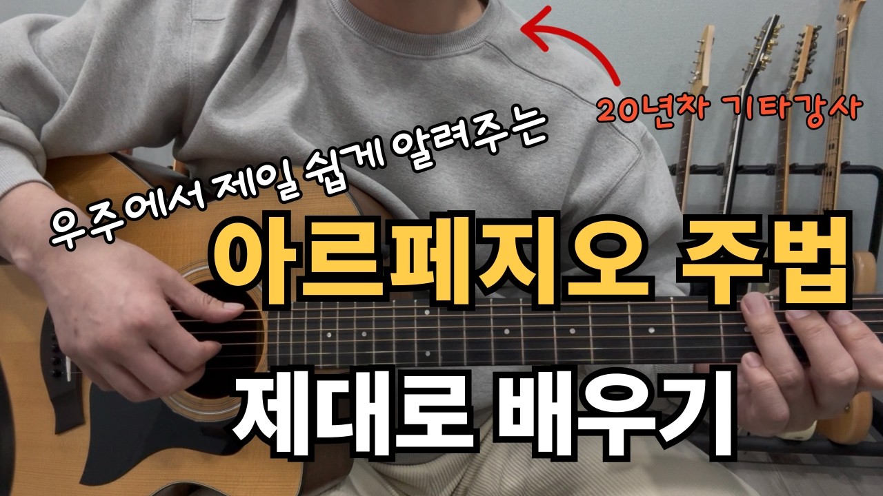 통기타 ‘아르페지오 주법’ 재미있게 연습하는 방법ㅣ자세교정ㅣ기본패턴ㅣ기타독학