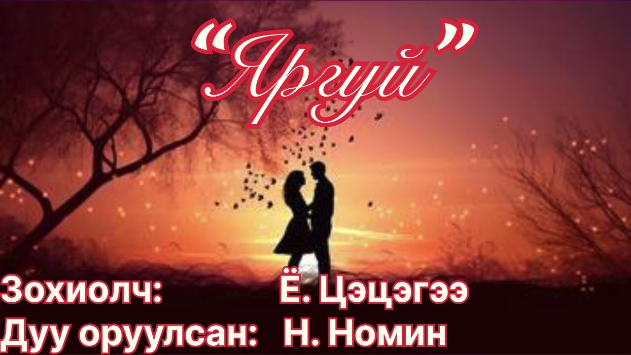 Өгүүллэг: “Яргуй” бүтэн. Зохиолч Ё. Цэцэгээ