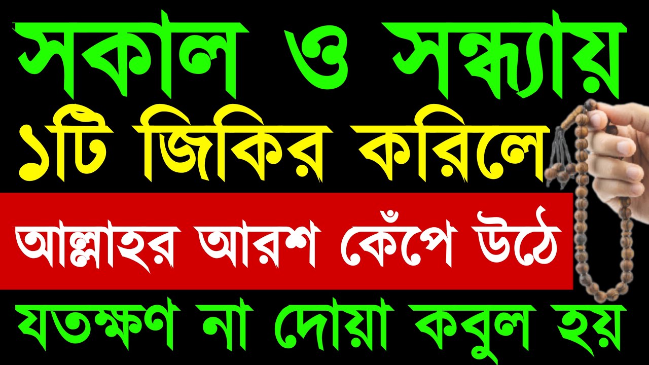 সকাল এবং সন্ধ্যায় একটি জিকির করিলে আল্লাহর আরশ কেঁপে উঠে l যতক্ষণ পর্যন্ত না দোয়া কবুল হয় ll #dua