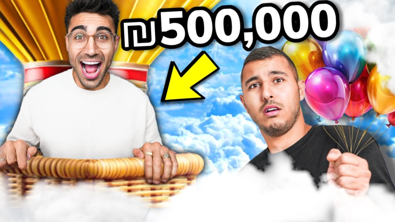 עף בכדור פורח ב-1 שקל VS ב-500,000 שקל!!!