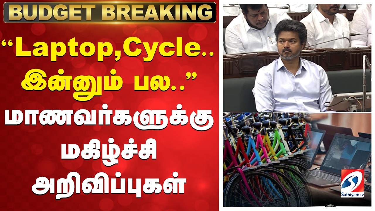 TNBudget2026 | CMVijay | ''Laptop,Cycle.. இன்னும் பல..'' - மாணவர்களுக்கு மகிழ்ச்சி அறிவிப்புகள்