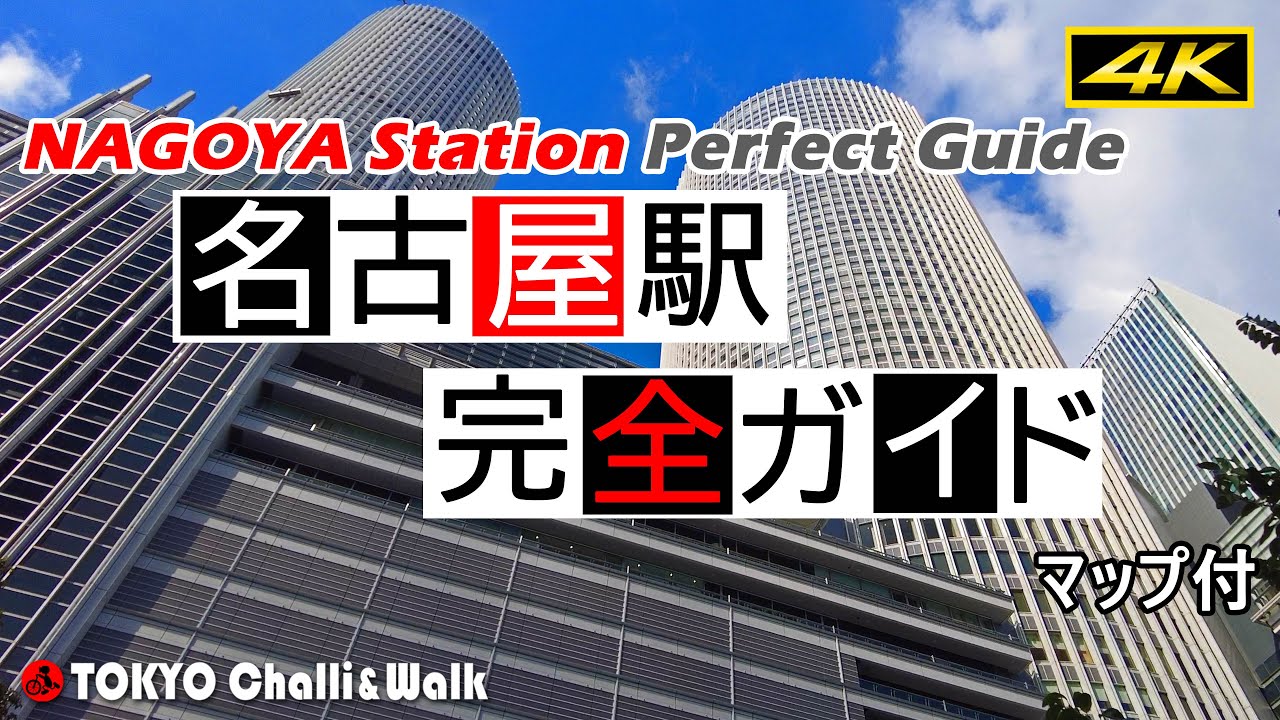 【4K】名古屋駅完全ガイド