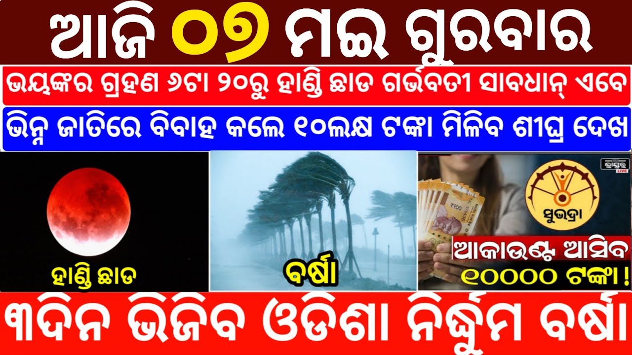 Today's Odia News/07 May 2026/Odisha News Today/PM Kisan Yojana/Subhadra Yojana/odisha news