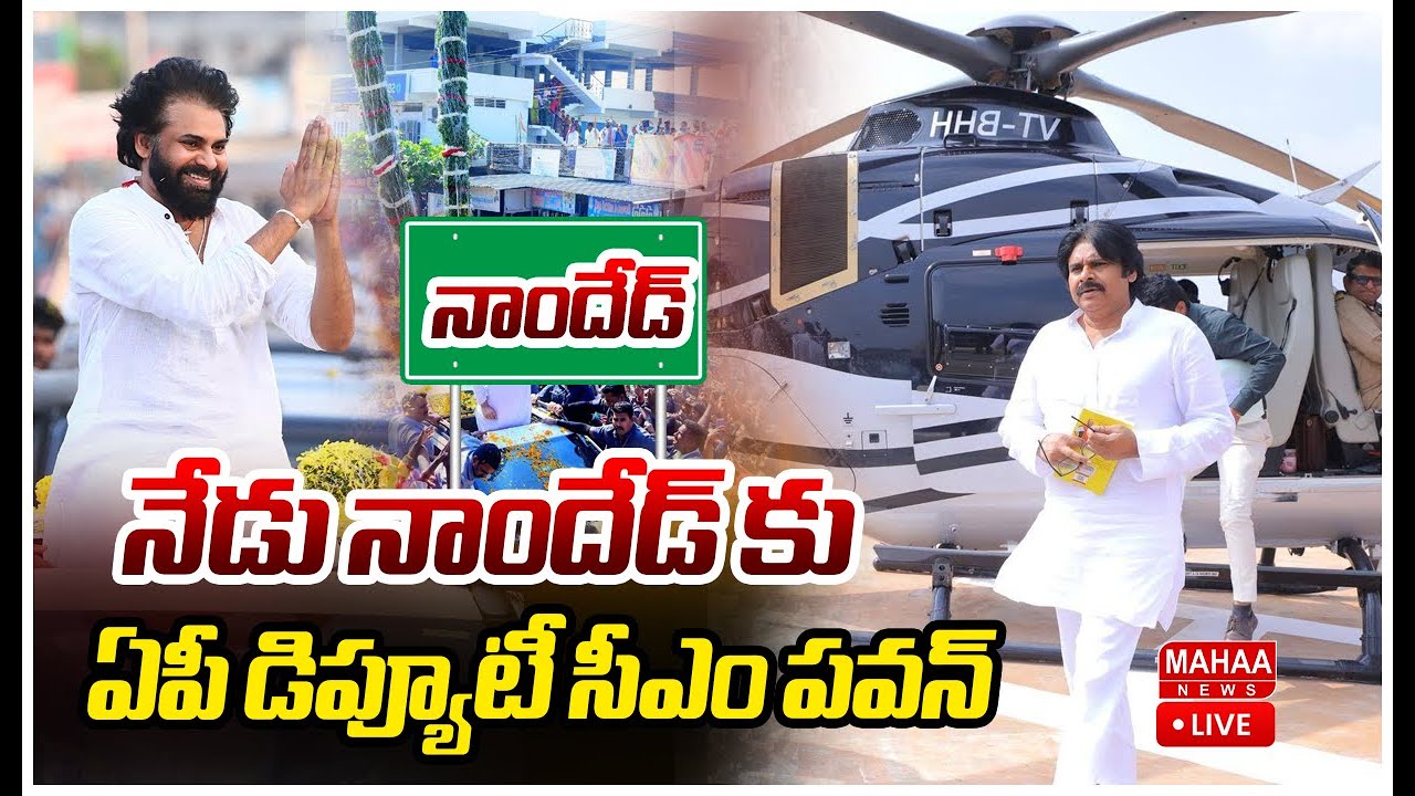 LIVE🔴: Deputy CM Pawan Kalyan Visits Nanded in Maharashtra :నేడు నాందేడ్‌ కు ఏపీ డిప్యూటీ సీఎం పవన్