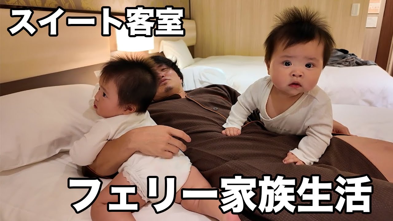 双子の赤ちゃんとの船生活が○○過ぎた（フェリー旅）