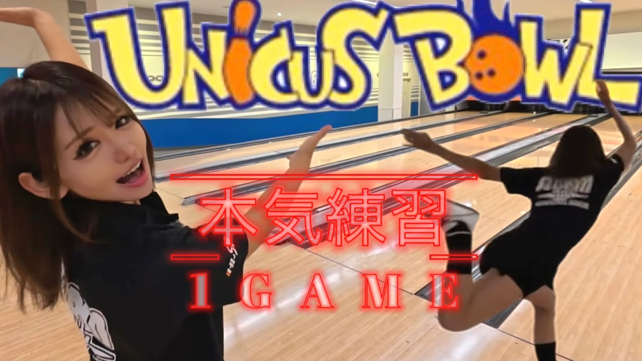 【ウニクスボウル南古谷 様】相性良すぎるセンターで本気ボウリング1ゲーム
