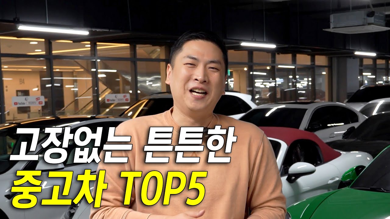 고장 걱정 없는 탱크같은 명차 추천!