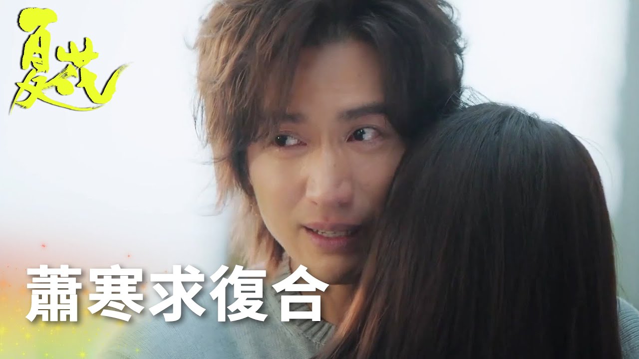 “我愛你，愛到骨子裏” 蕭寒哭着求復合!「夏花」| WeTV