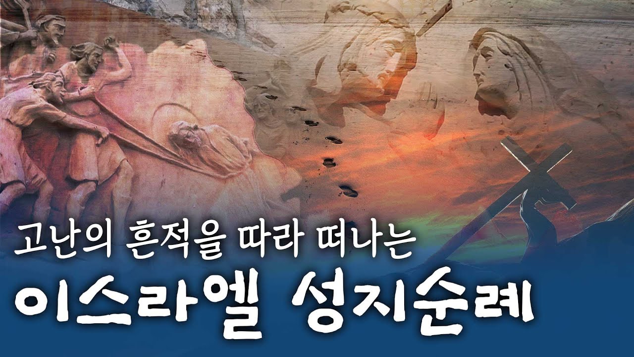 이스라엘 성지에서 느끼는 예수님의 희생과 사랑, 그 속에 숨겨진 이야기 [고난주간 특집] #성지순례  #고난주간 #부활절 #성서의땅이스라엘을가다