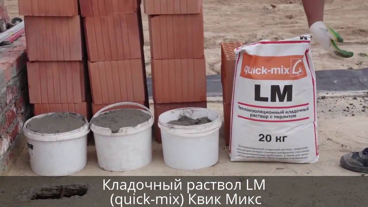 Кладочный раствор LM, теплый с перлитом (quick-mix) Квик Микс