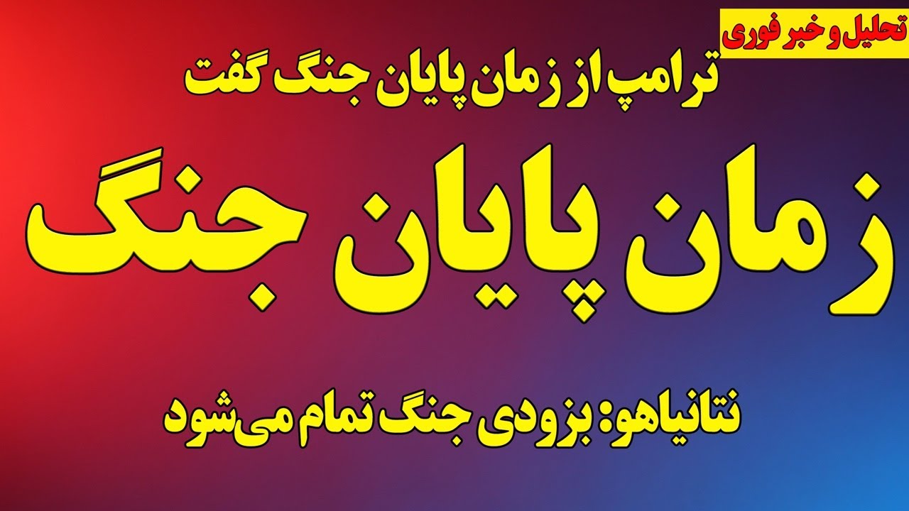 زمان پایان جنگ از نظر ترامپ و نتانیاهو/ نظر دستگاه اطلاعات آمریکا درخصوص مجتبی