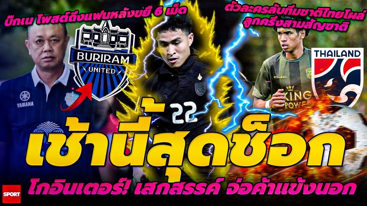เช้านี้สุดช็อก โกอินเตอร์! เสกสรรค์ จ่อค้าแข้งนอก/ตัวละครลับทีมชาติไทยโผล่ ลูกครึ่งสามสัญซาติ