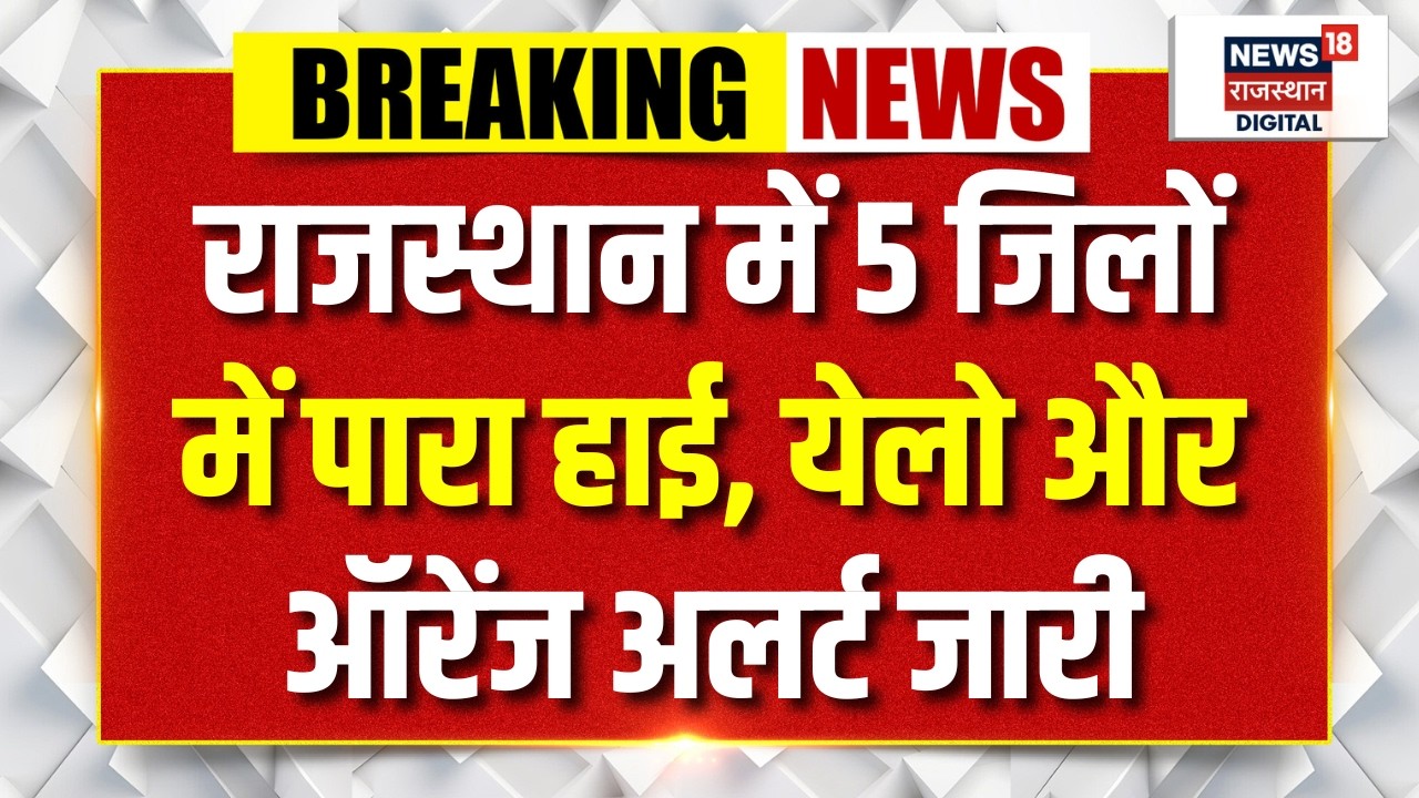 Heat Wave Alert Rajasthan: आज का मौसम रहेगा खतरनाक, अलर्ट जारी | IMDAlert | RajasthanHeatWave | Top