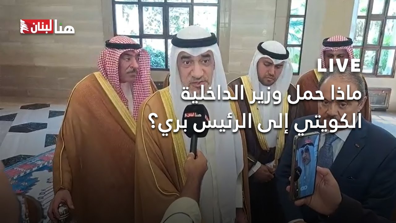 ماذا حمل وزير الداخلية الكويتي إلى الرئيس بري؟