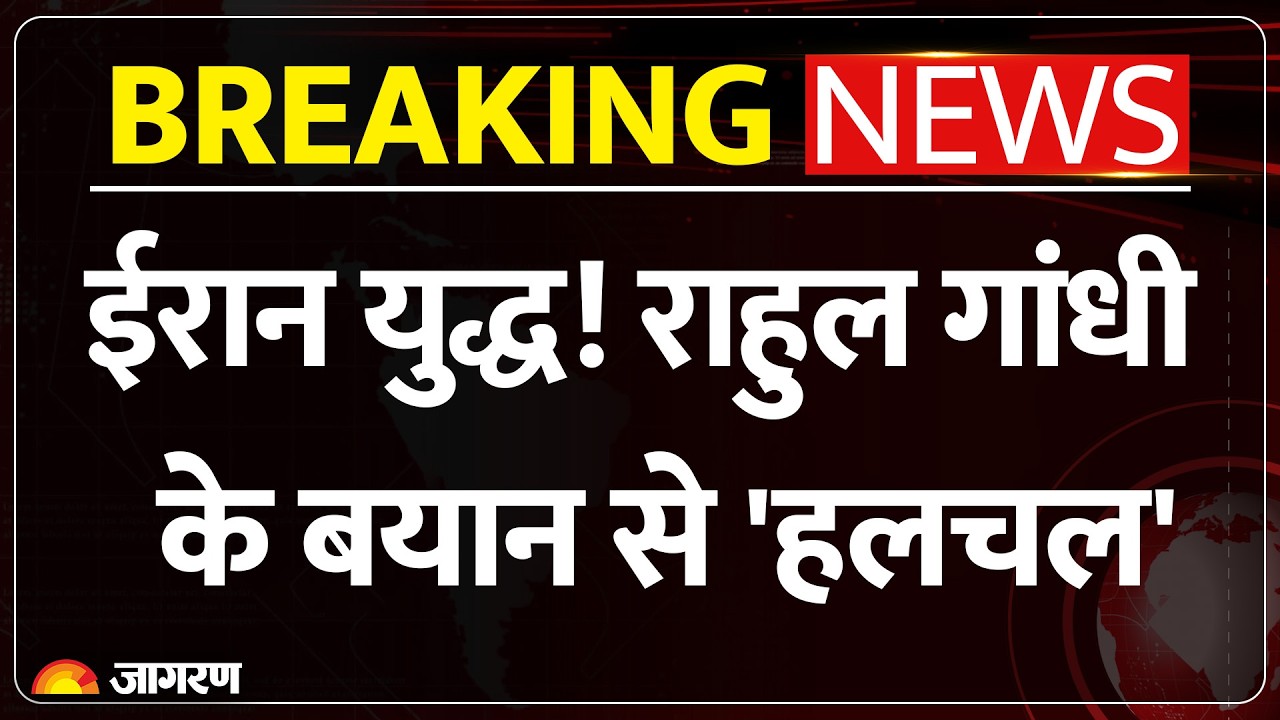 Iran-US-Israel War: Congress नेता Rahul Gandhi के बयान से सियासी पारा हाई, हलचल तेज!