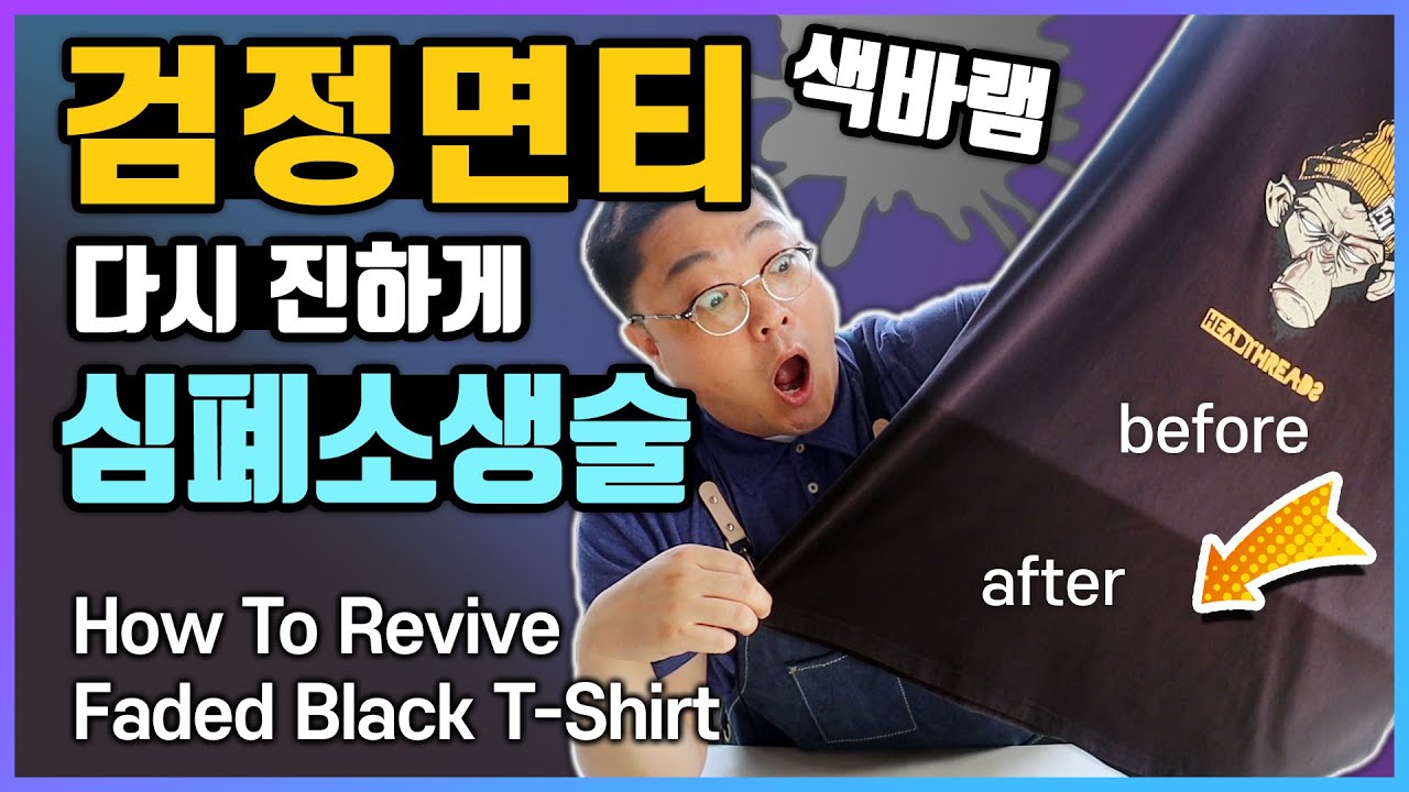 색바랜 검정티 다시 진하게 생명연장의 꿈 | 3분 완성 완전 쉽다! 블랙, 진한색 티, 바지, 잠바, 물빠진 면 소재 쌉 가능 | 이제 마음놓고 블랙을 입게 되었어요~ 염색은 아님