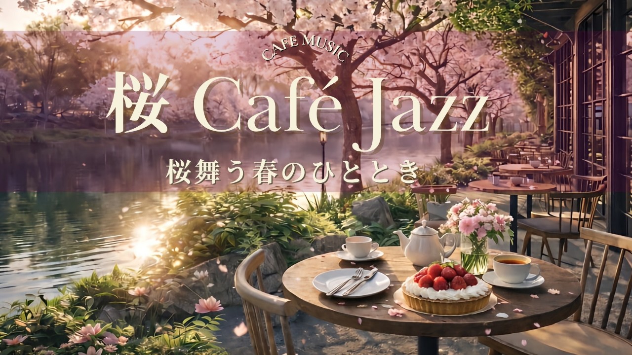 桜 Café Jazz｜桜舞う春のカフェで過ごす穏やかなティータイムBGM【作業用・リラックス】