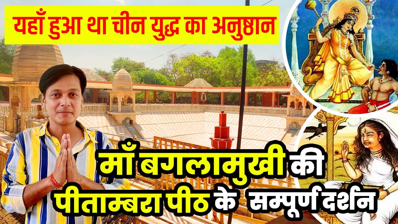 Baglamukhi Mata Temple | Pitambara Peeth Datia Vlog | Dhumavati Devi Temple Complete Darshan & Story