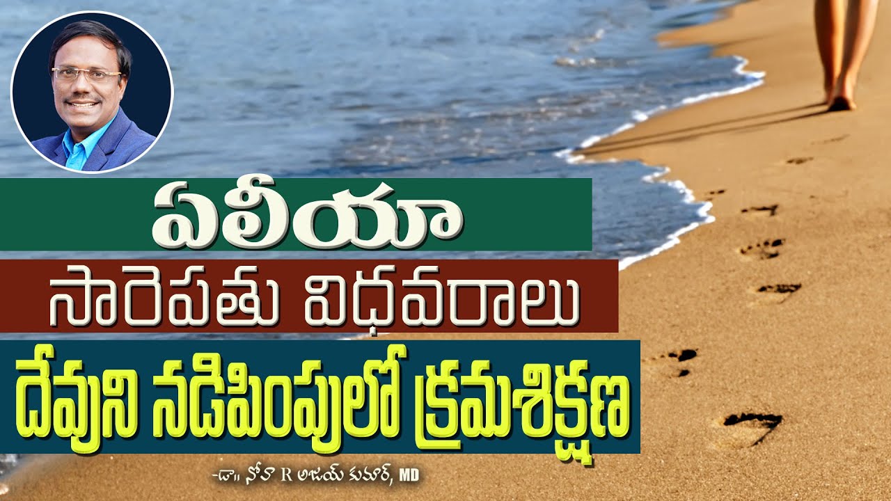 Elijah - Widow Of Zarephath | ఏలీయా సారెపతు విధవరాలు దేవుని నడిపింపులో క్రమశిక్షణ | Dr. Noah
