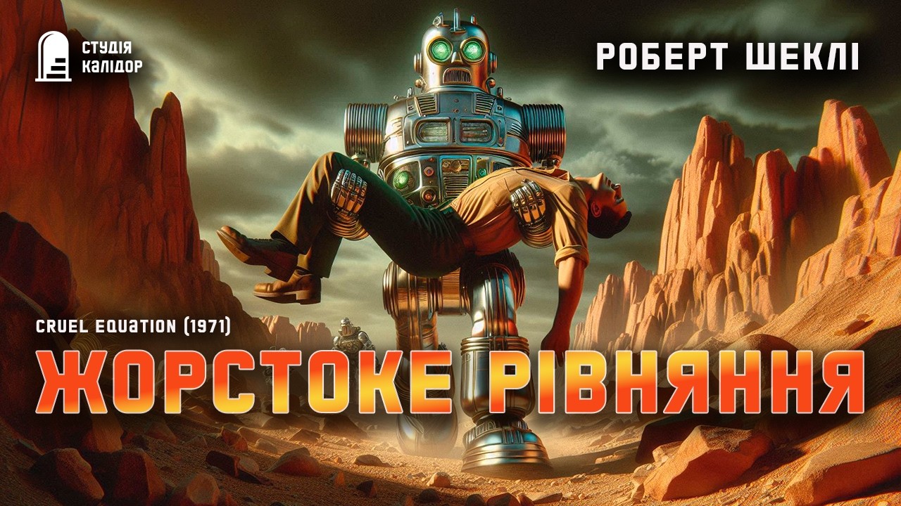 Роберт Шеклі ЖОРСТОКЕ РІВНЯННЯ #фантастика #робот #аварія #робертшеклі #химерне #шеклі #гумор