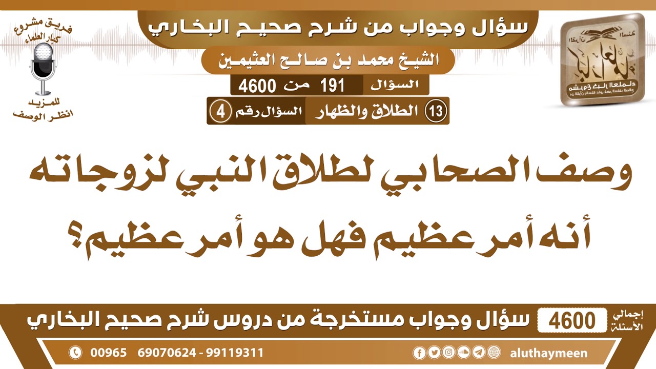 191 - 4600 وصف الصحابي لطلاق النبي لزوجاته أنه أمر عظيم فهل هو أمر عظيم؟ ابن عثيمين