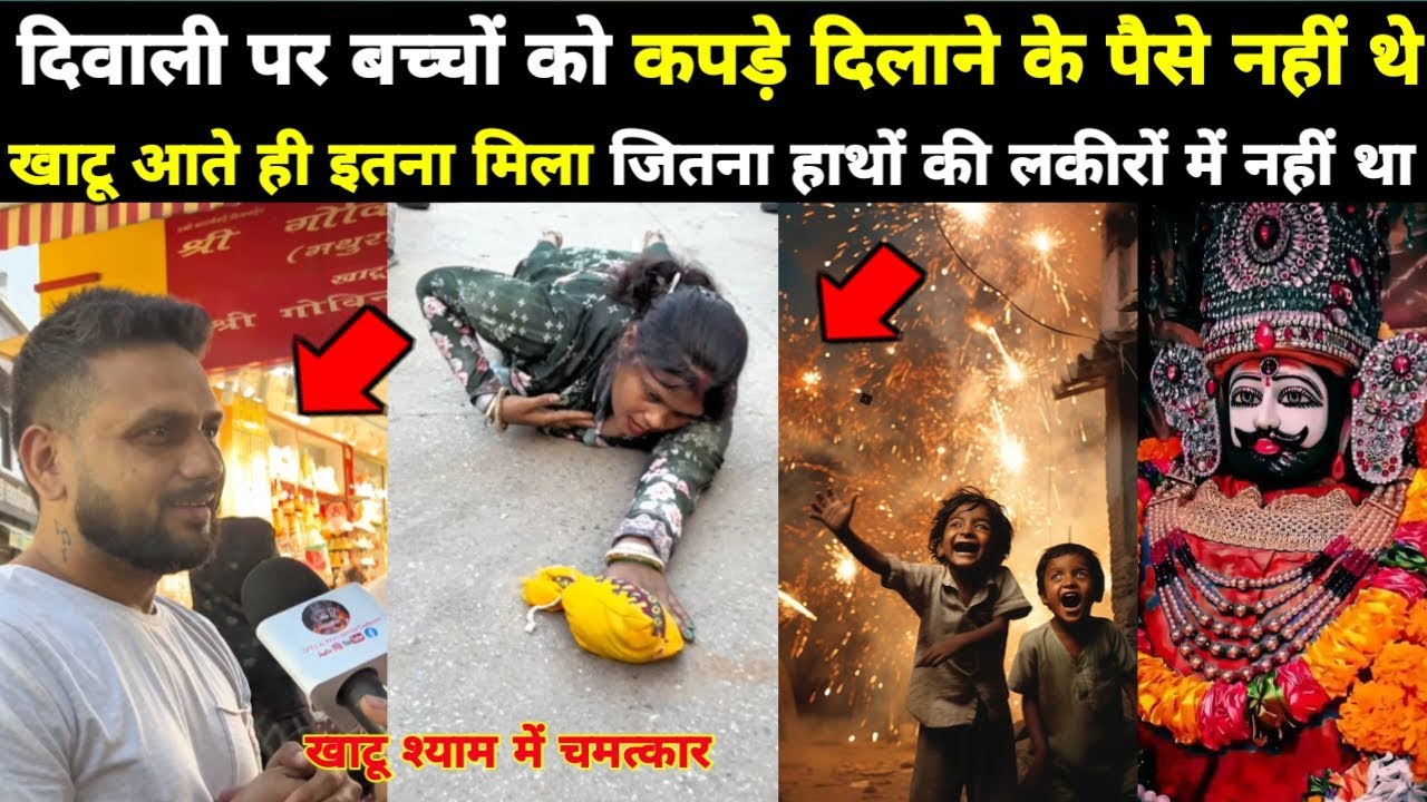 दीवाली पर बच्चों को कपड़े दिलाने के पैसे नहीं थे, खाटू आते ही इतना मिला जो हाथों की लकीरों में नहीं