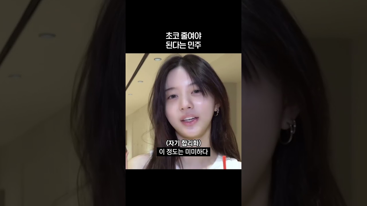 초코 줄여야 된다는 민주