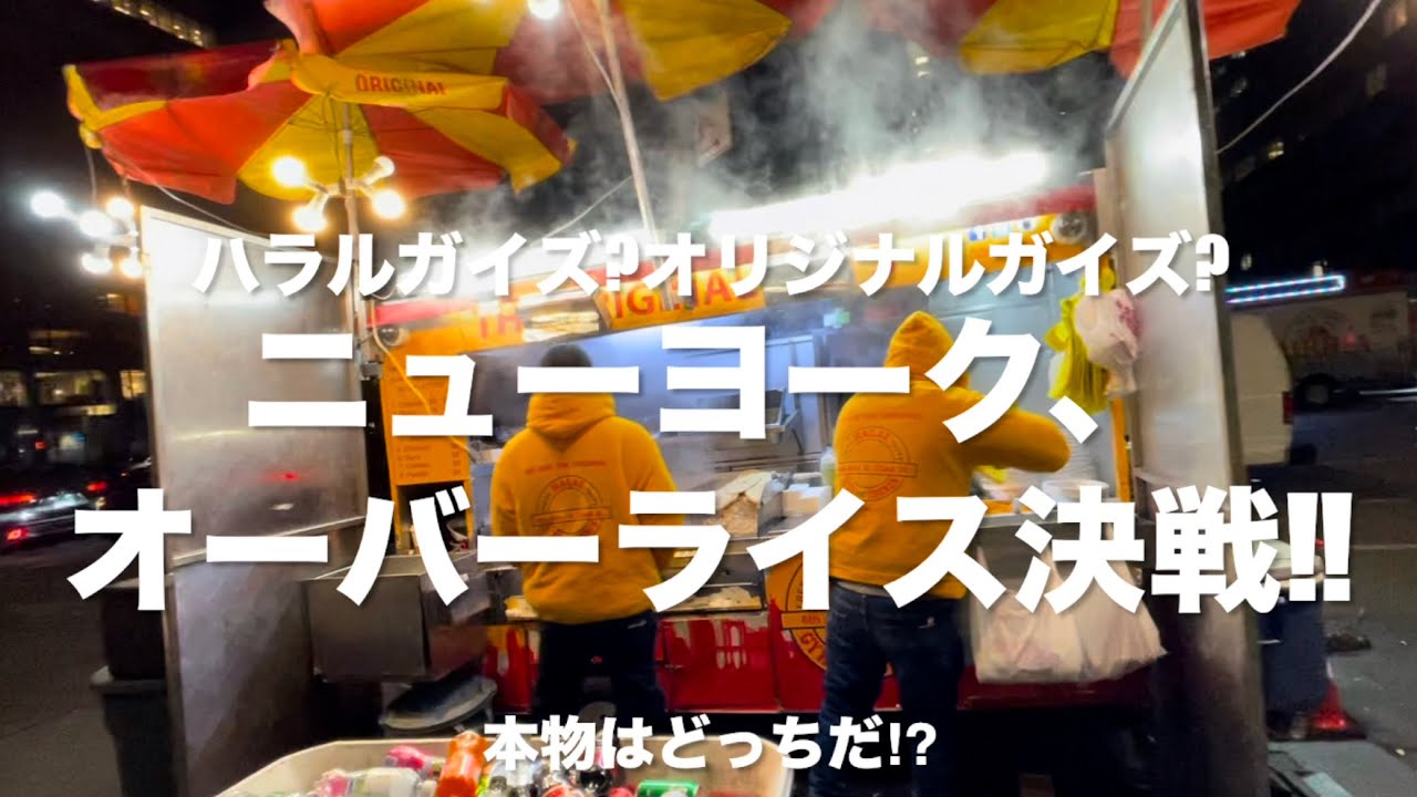 【ニューヨーク】 チキンオーバーライス決戦‼️本物はどっちだ⁉️ハラルガイズ？オリジナルガイズ？