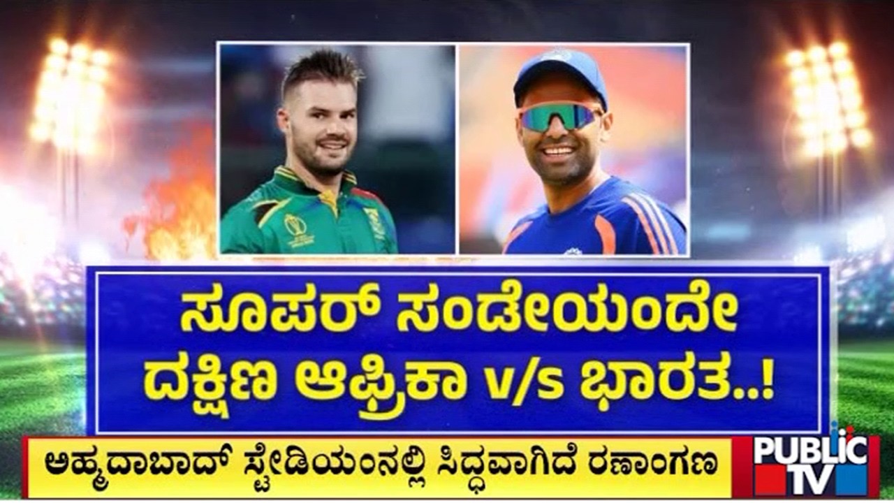 ಸೂಪರ್ ಸಂಡೇಯಂದೇ ದಕ್ಷಿಣ ಆಫ್ರಿಕಾ V/S ಭಾರತ..! | Cricket Match | Public Tv