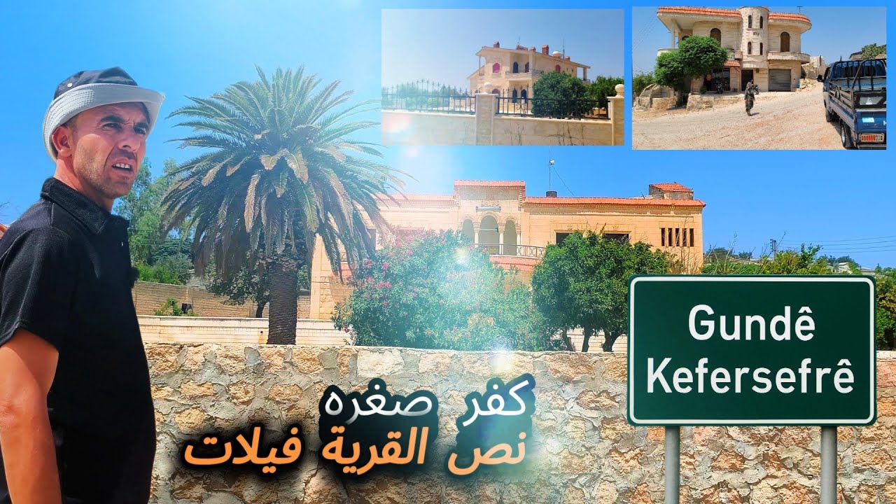 قرية كفر صفره تفاجأة بي نسبة الفيلات في القرية - Gundê Kefersefrê