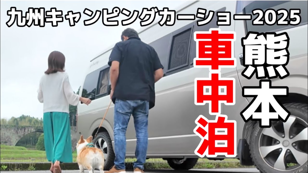 道の駅で迎える朝｜通潤橋を見てキャンピングカーショー熊本2025へ【車中泊旅2日目】