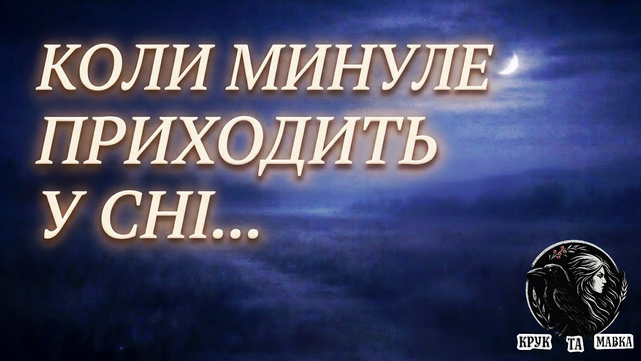 Крук та Мавка — Чого являєшся мені у сні?.. (Іван Франко) • Відео з текстом