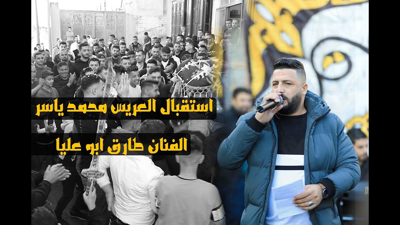 استقبال العريس محمد ياسر مهاوش / الفنان طارق ابو عليا 2022