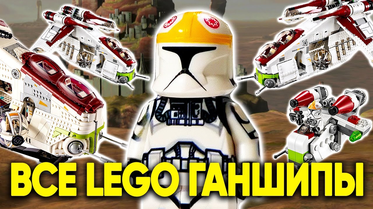 ВСЕ РЕСПУБЛИКАНСКИЕ ГАНШИПЫ, ВЫПУСКАВШИЕСЯ В LEGO ЗА ВСЁ ВРЕМЯ | Star Wars 7163, 7676, 75021, 75309
