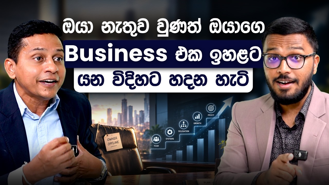 ඕනෑම ව්&zwj;යාපාරයක සාර්ථකත්වයට බලපාන ප්&zwj;රධාන අංග 21 ක් | Business Mastery | Simplebooks
