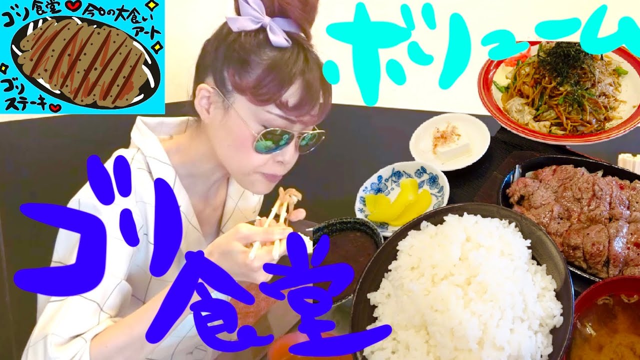【大食い】ゴリ食堂　コスパ最高！どれもボリューム満点！なんと、やきそばが超絶美味しかった！！(山梨県)