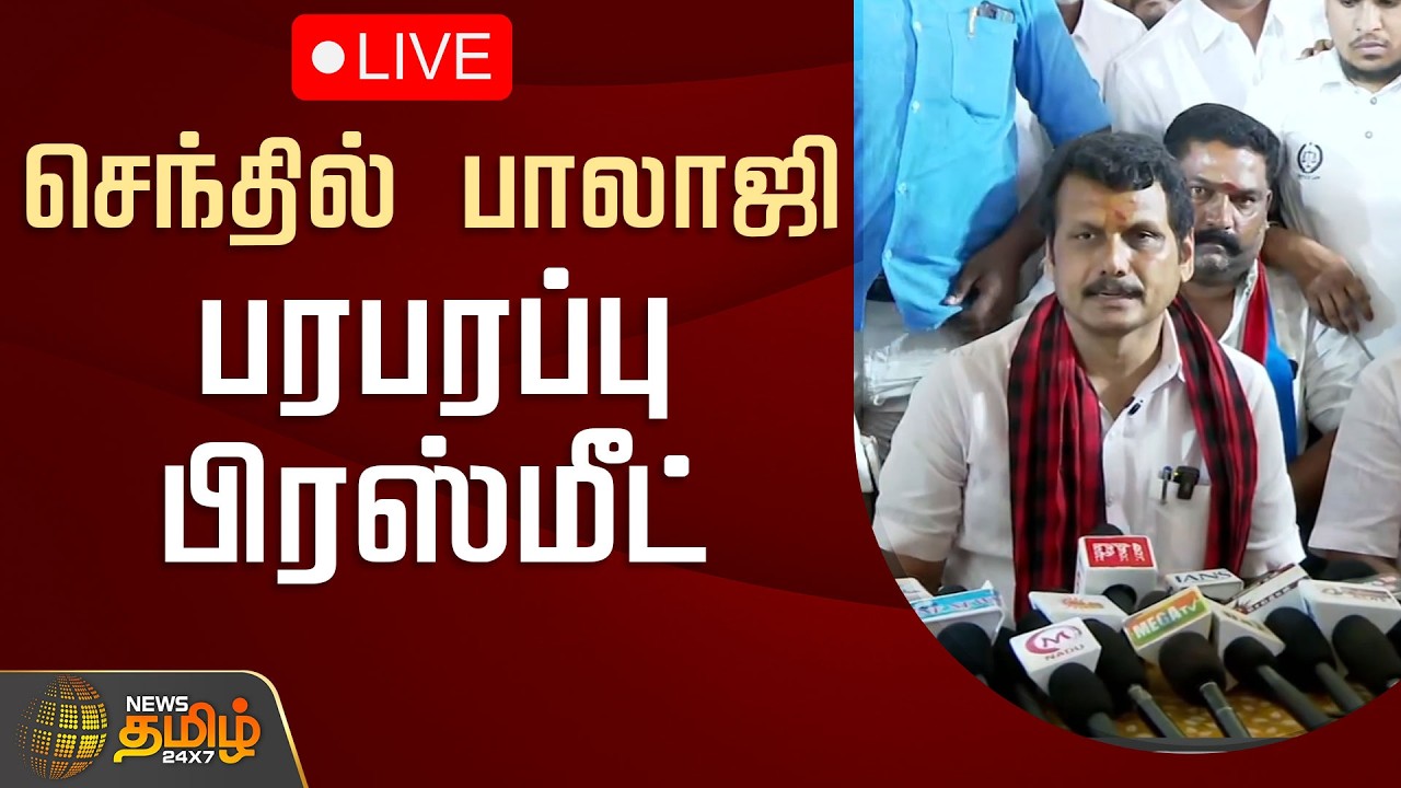 🔴LIVE : செந்தில் பாலாஜி பரபரப்பு பிரஸ்மீட் | SenthilBalaji PressMeet | DMK