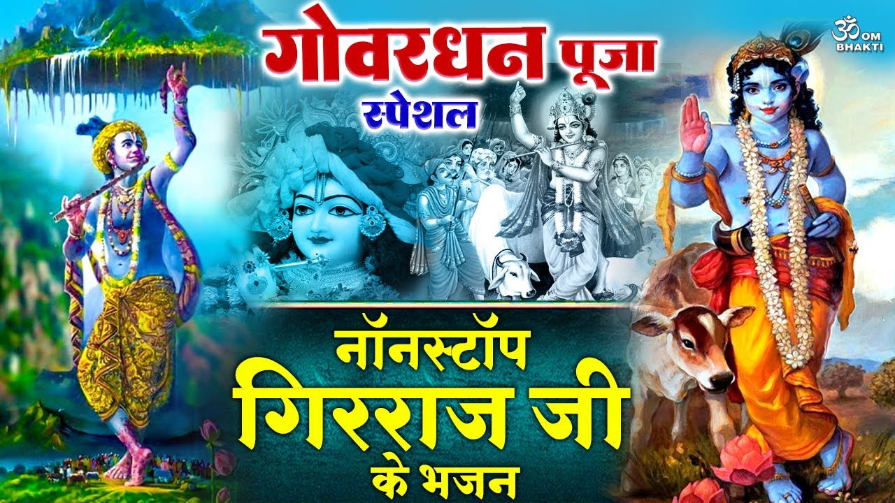 नॉनस्टॉप गोवर्धन स्पेशल भजन - Goverdhan Special Bhajan- Krishna Bhajan- Govardhan Aarti #govardhan