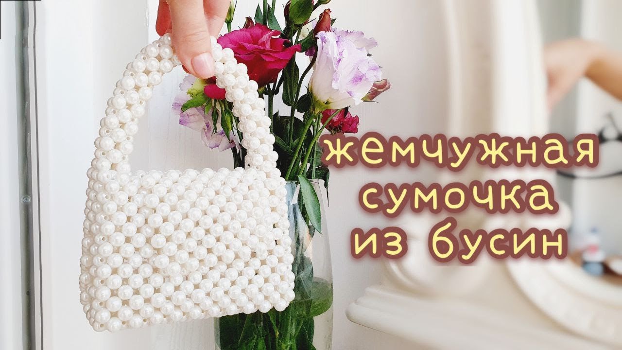 Как сделать ЖЕМЧУЖНУЮ СУМКУ из бусин своими руками - мастер-класс - 1 серия сумка из бусин МК