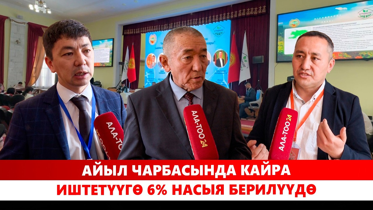 Айыл чарбасында кайра иштетүүгө 6% насыя берилүүдө