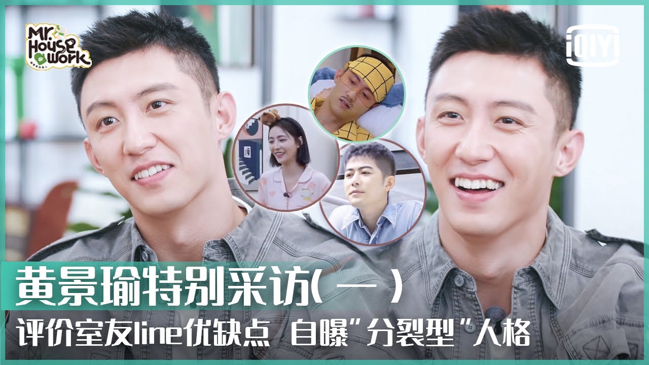 黄景瑜独家专访1：“特种兵”还想尝试特工等高智商犯罪反派角色 自曝具有超强憋气技能 | 做家务的男人3 | Mr.Housework S3 | iQiyi精选