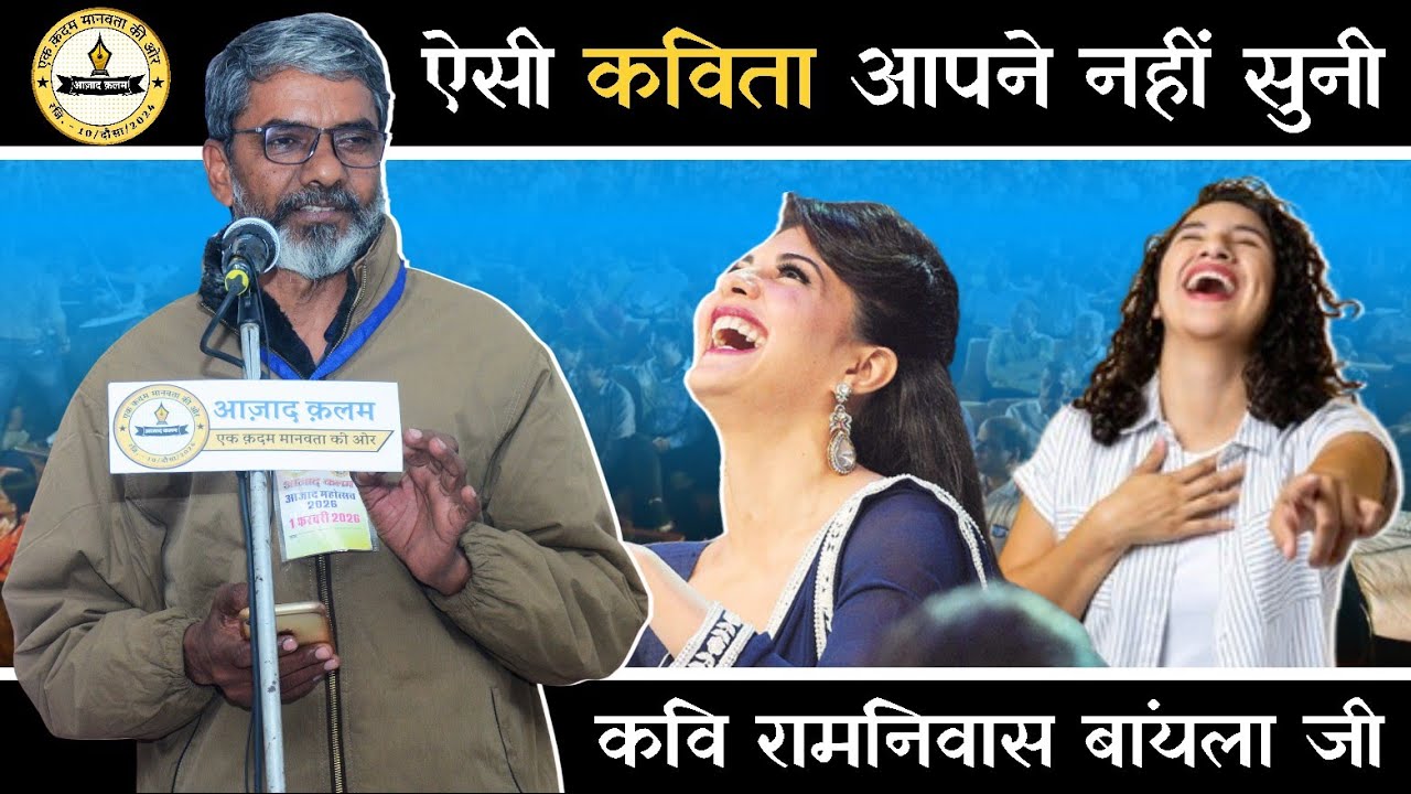 ऐसी कविता आपने नहीं सुनी। कवि रामनिवास बायला। (05) Azad Kalam Kavi sammelan/Azad Kalam mahotsav 2026