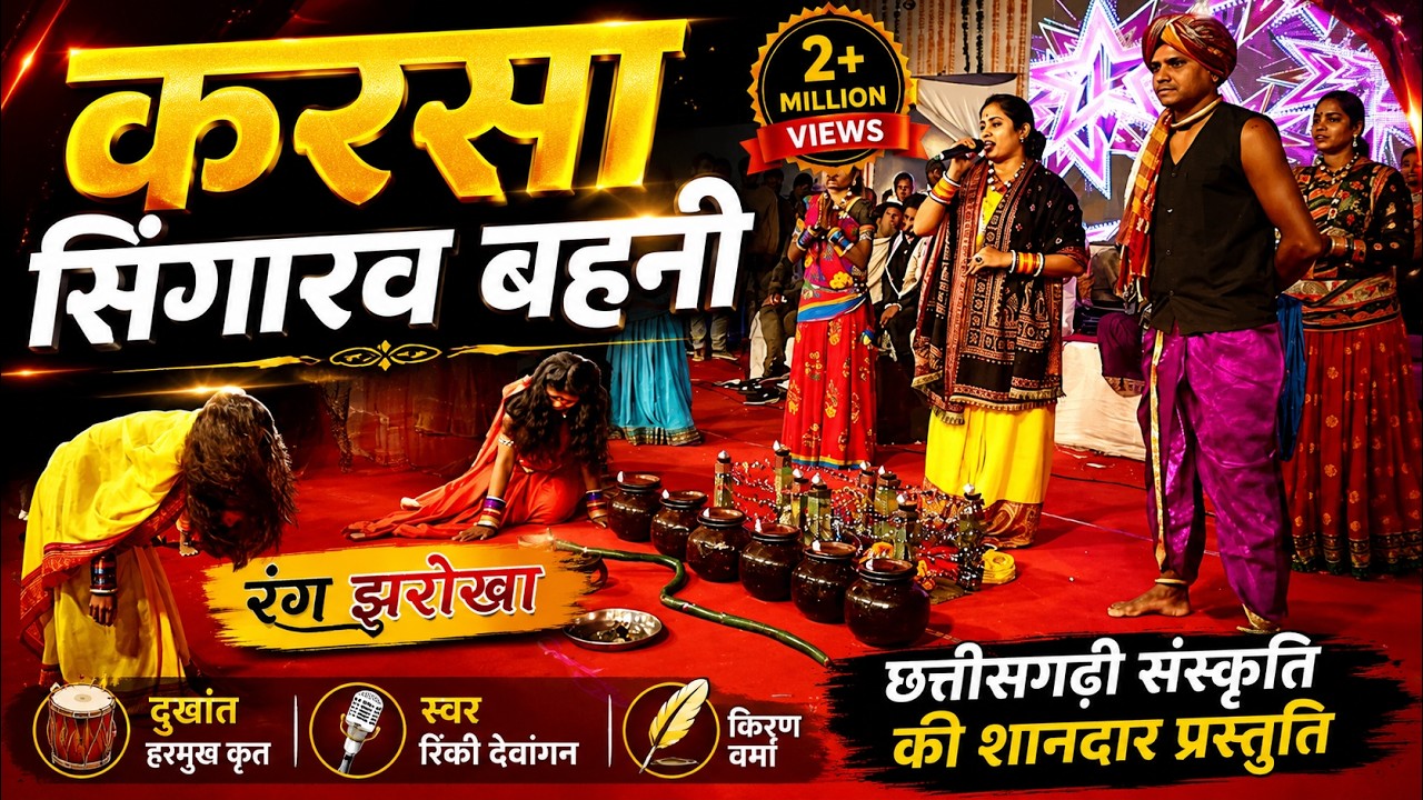 रंग झरोखा |गवरा गवरी राउत नाचा | रिंकी देवांगन किरण वर्मा जसवंत वर्मा | Gaura Gauri Geet | Amartapu