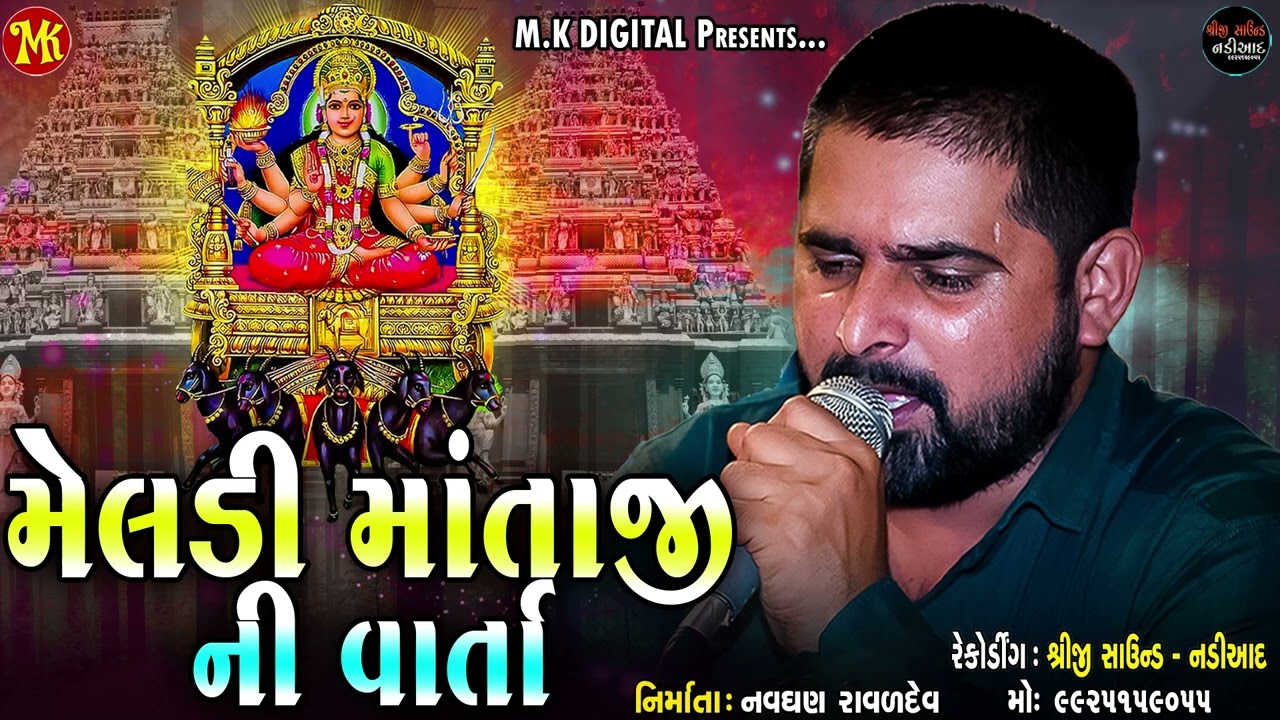 Jayesh Luni Meldi Ma Taji Varta || મેલડી માંતાજીની વાર્તા || New Latest Regdi 2023 || M.K DIGITAL